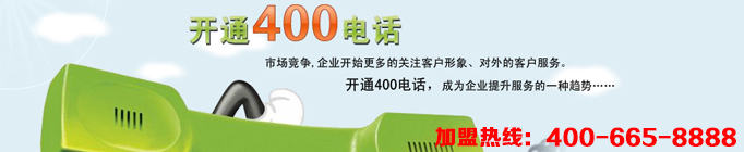 400電話代理讓企業(yè)騰飛并不是一句喊口號的空話，企業(yè)想要騰飛途徑不外乎管理與宣傳，400電話在管理與宣傳上都能起到很好的作用