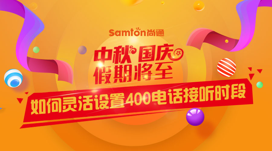 中秋、國慶假期將至-如何靈活設置400電話接聽時段？
