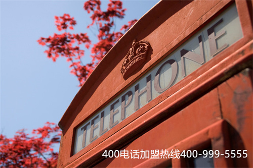 (400電話辦理如何幫助企業(yè)快速壯大?)(為什么企業(yè)要開通400電話？400電話辦理流程是怎樣的？)
