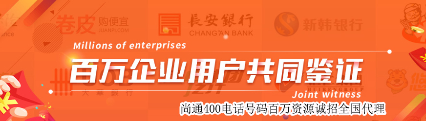尚通400電話(huà)百萬(wàn)企業(yè)共同鑒證