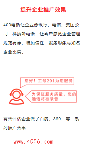 400電話提升企業推廣效果 400電話提升企業推廣效果