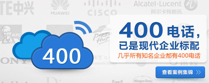 代理400電話具有更大優勢，實現財富人生