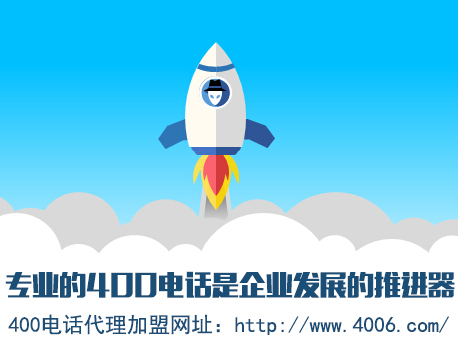 為什么說代理400電話會更受歡迎，收益更高