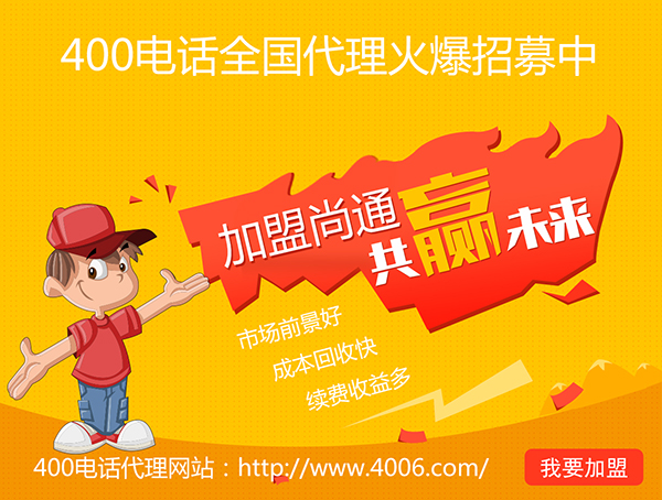 400電話辦理加盟有市場優(yōu)勢，發(fā)展前景如何？