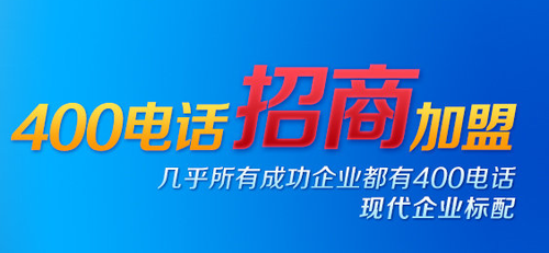 400電話招商——它，值得選擇